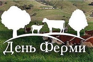 Національний День Ферми на базі ПСП “Родіна”
