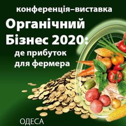 Органічний бізнес 2020: Де прибуток для фермера