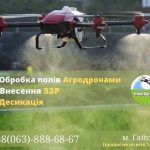 Обробка полів агродронами. Працюємо в складних умовах