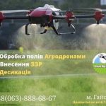 Обробка полів безпілотними агродронами.