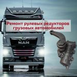 Ремонт ГУР грузовых автомобилей DAF, MAN, Iveco, Scania, Volvo